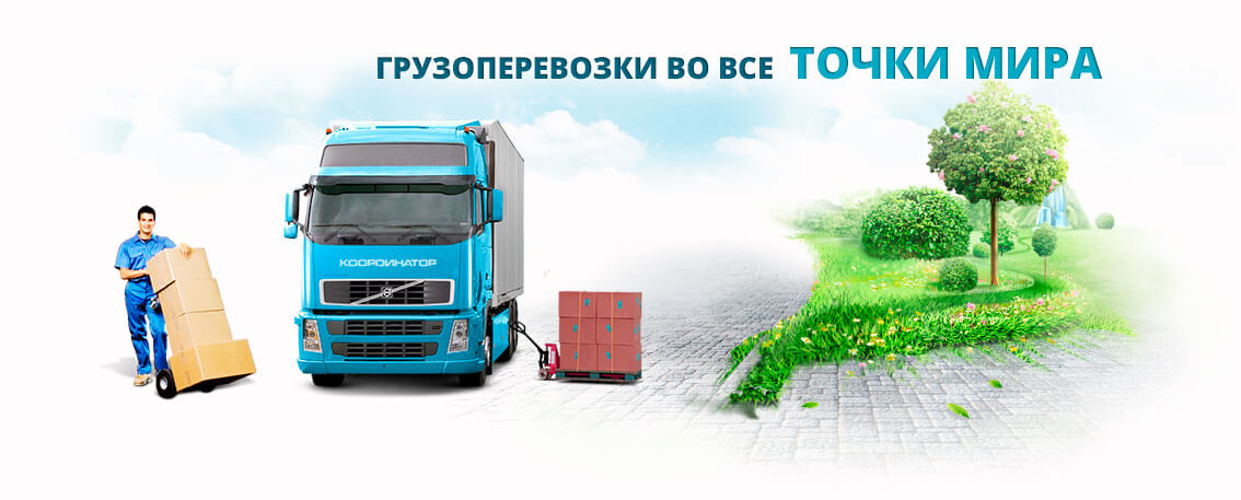 Грузоперевозки в любую точку мира