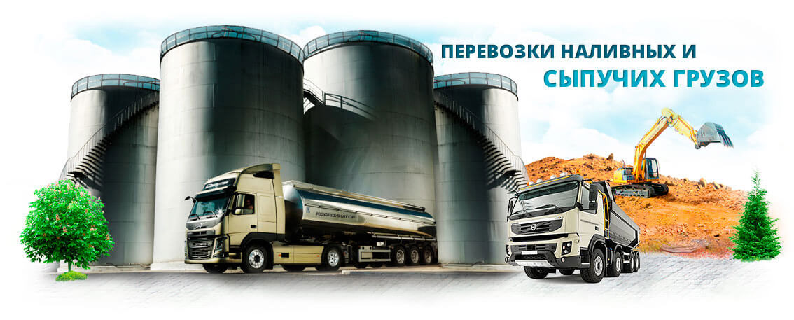 Доставка наливных и сыпучих продуктов