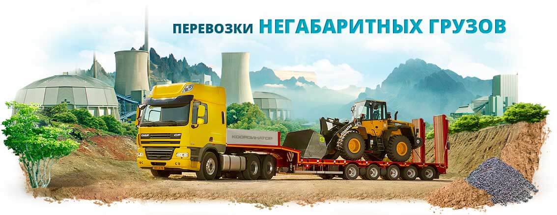 Транспортировка негабаритных грузов