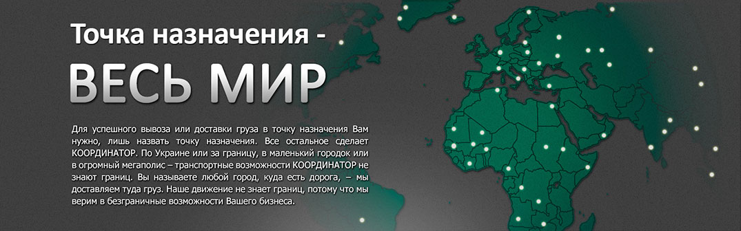 Перевозки по миру