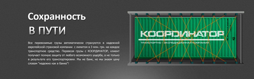 Сохранность груза