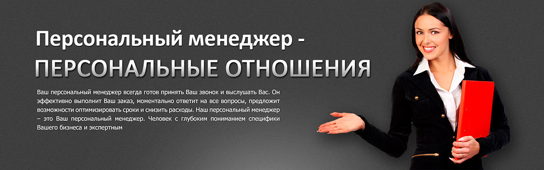 Персональный менеджер
