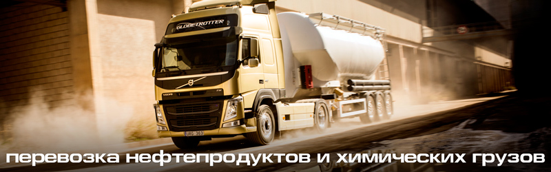 Перевозка нефтепродуктов