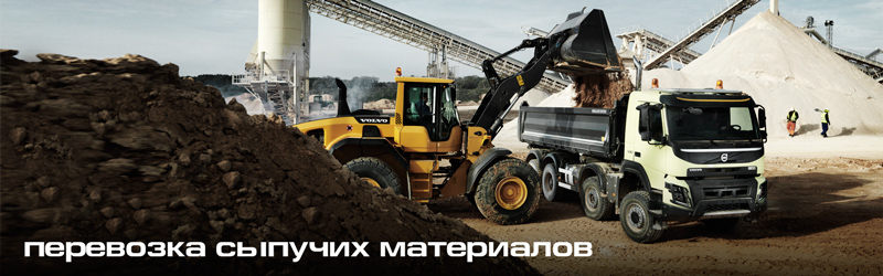 Перевозка сыпучих материалов