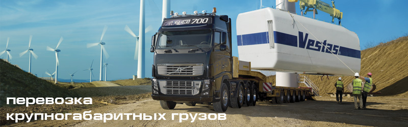 Перевозка крупногабаритных грузов
