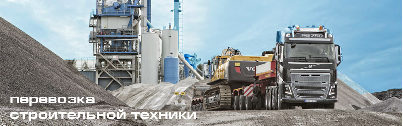 Перевозка дорожно строительной техники