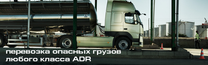 Доставка опасных грузов