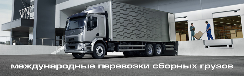 Международные перевозки сборных грузов