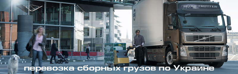 Перевозка сборных грузов по Украине