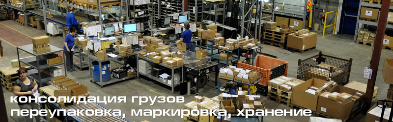 Консолидация, переупаковка, маркировка и хранение сборных грузов
