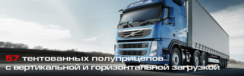 Перевозки тентами